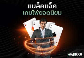 แบล็คแจ็ค